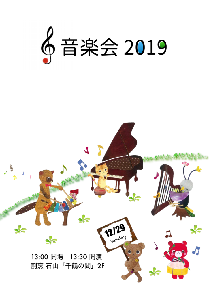音楽会2019